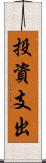 投資支出 Scroll
