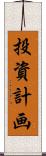 投資計画 Scroll