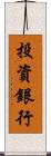 投資銀行 Scroll