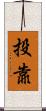 投靠 Scroll