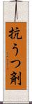 抗うつ剤 Scroll