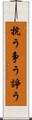 抗う Scroll