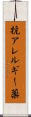 抗アレルギー薬 Scroll