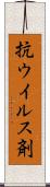 抗ウイルス剤 Scroll