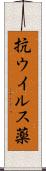 抗ウイルス薬 Scroll