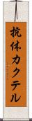 抗体カクテル Scroll
