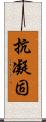 抗凝固 Scroll