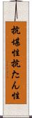 抗堪性 Scroll
