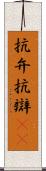 抗弁 Scroll