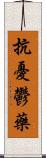 抗憂鬱藥 Scroll