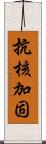 抗核加固 Scroll