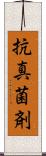 抗真菌剤 Scroll