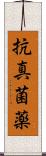抗真菌薬 Scroll