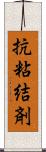 抗粘結剤 Scroll