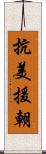 抗美援朝 Scroll