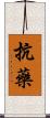 抗藥 Scroll