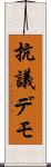 抗議デモ Scroll