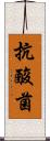 抗酸菌 Scroll
