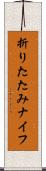 折りたたみナイフ Scroll