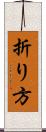 折り方 Scroll