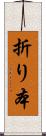折り本 Scroll