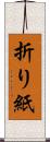 折り紙 Scroll