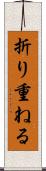 折り重ねる Scroll