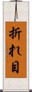 折れ目 Scroll