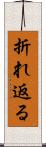 折れ返る Scroll