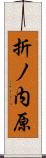 折ノ内原 Scroll