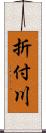 折付川 Scroll