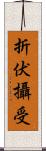 折伏攝受 Scroll