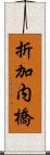 折加内橋 Scroll