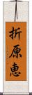 折原恵 Scroll