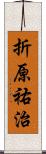 折原祐治 Scroll