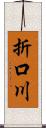 折口川 Scroll