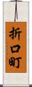 折口町 Scroll