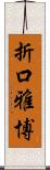 折口雅博 Scroll