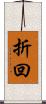 折回 Scroll