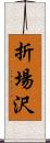 折場沢 Scroll