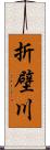折壁川 Scroll