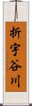 折宇谷川 Scroll