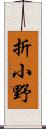 折小野 Scroll