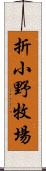 折小野牧場 Scroll