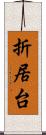 折居台 Scroll