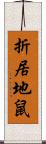 折居地鼠 Scroll