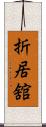 折居舘 Scroll