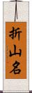 折山名 Scroll