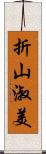 折山淑美 Scroll