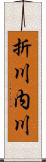 折川内川 Scroll